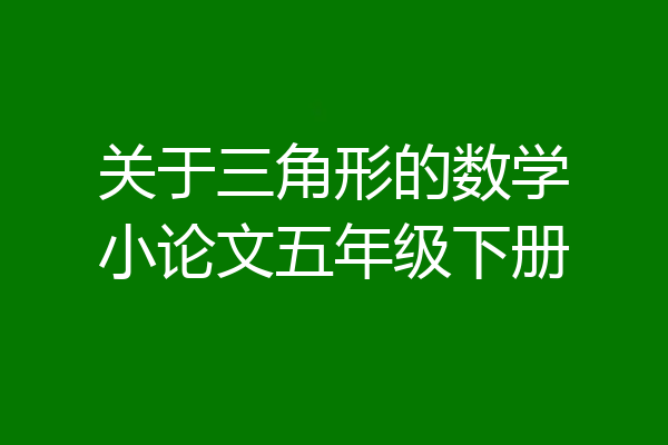 关于三角形的数学小论文五年级下册