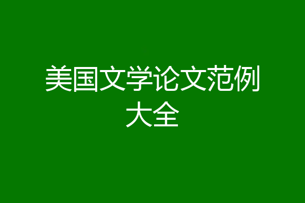 美国文学论文范例大全