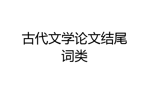 古代文学论文结尾词类