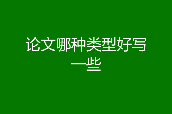 论文哪种类型好写一些