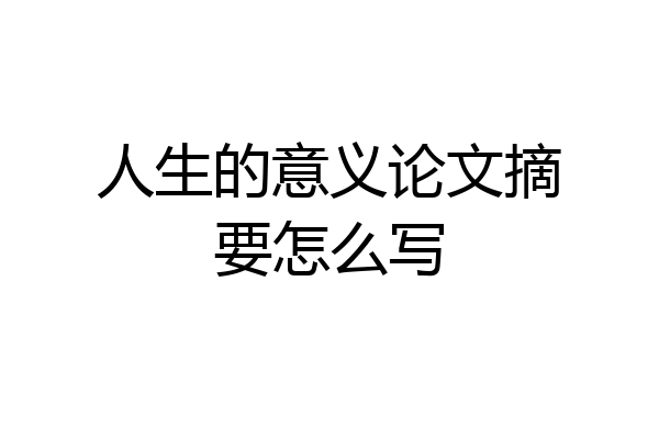 人生的意义论文摘要怎么写