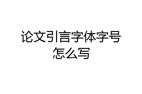 论文引言字体字号怎么写