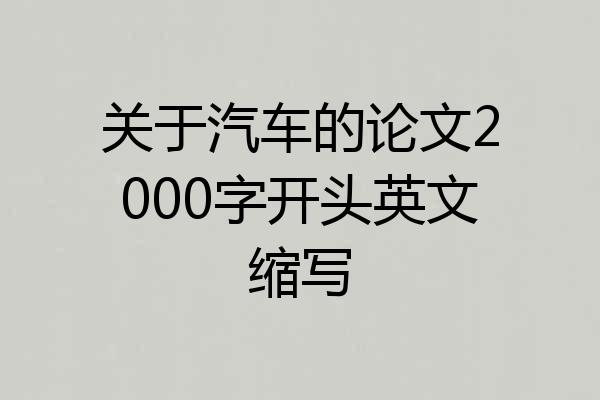 关于汽车的论文2000字开头英文缩写
