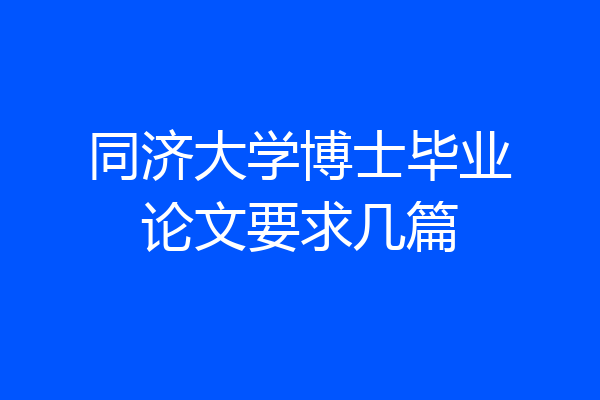 同济大学博士毕业论文要求几篇