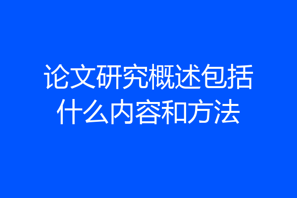 论文研究概述包括什么内容和方法