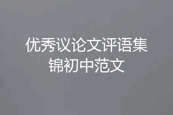 优秀议论文评语集锦初中范文