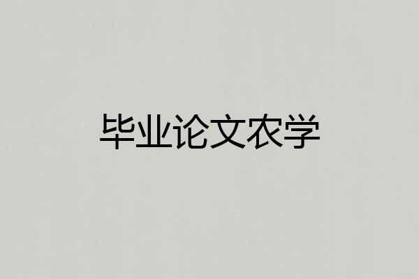 毕业论文农学