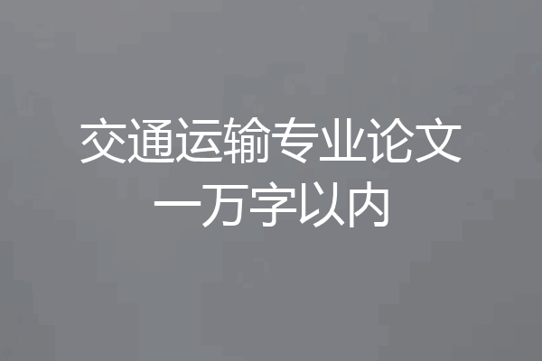 交通运输专业论文一万字以内