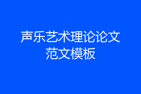 声乐艺术理论论文范文模板