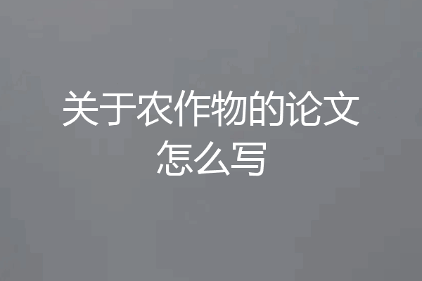 关于农作物的论文怎么写