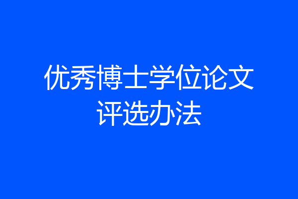 优秀博士学位论文评选办法