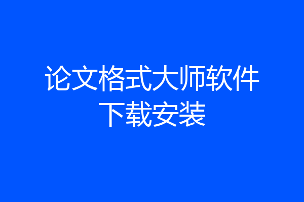 论文格式大师软件下载安装