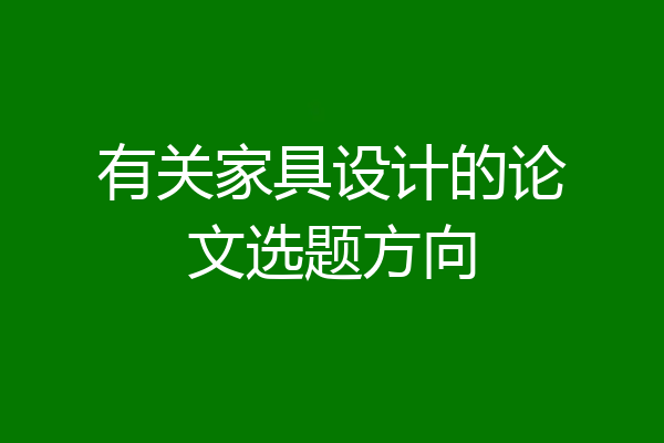 有关家具设计的论文选题方向