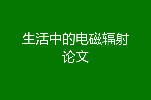生活中的电磁辐射论文
