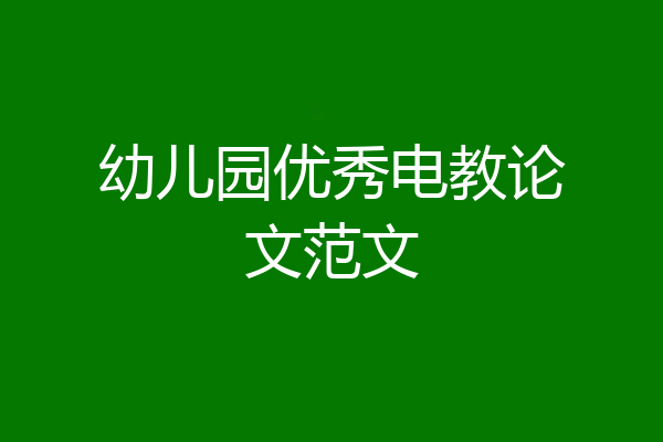 幼儿园优秀电教论文范文