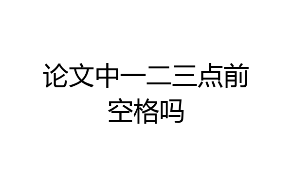 论文中一二三点前空格吗