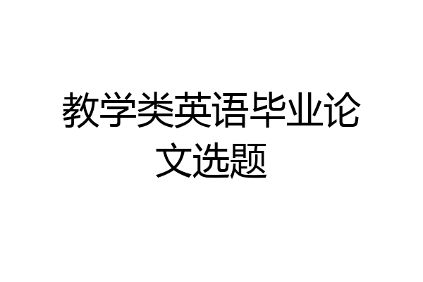 教学类英语毕业论文选题