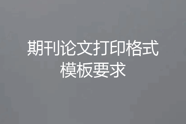 期刊论文打印格式模板要求
