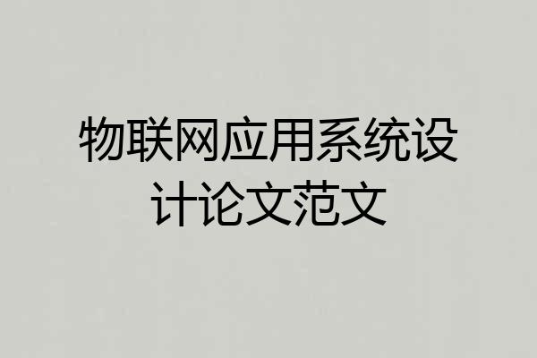 物联网应用系统设计论文范文
