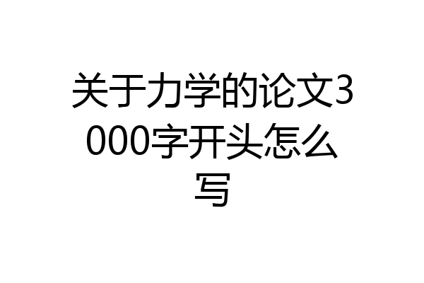 关于力学的论文3000字开头怎么写
