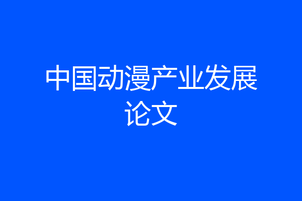 中国动漫产业发展论文