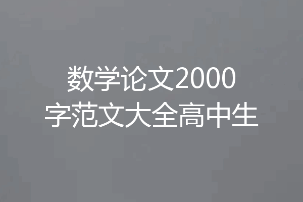 数学论文2000字范文大全高中生