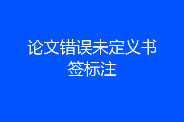 论文错误未定义书签标注