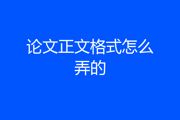 论文正文格式怎么弄的