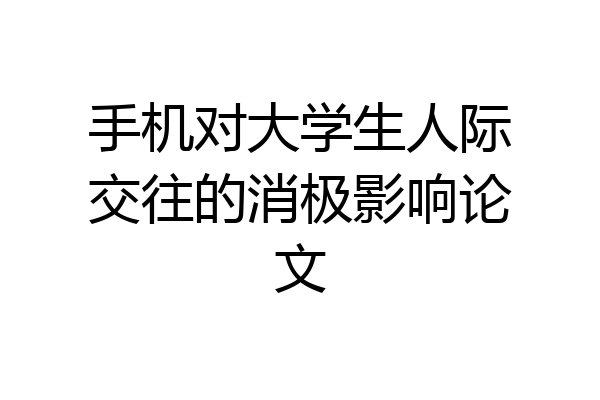 手机对大学生人际交往的消极影响论文