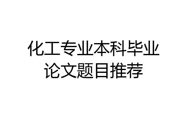 化工专业本科毕业论文题目推荐