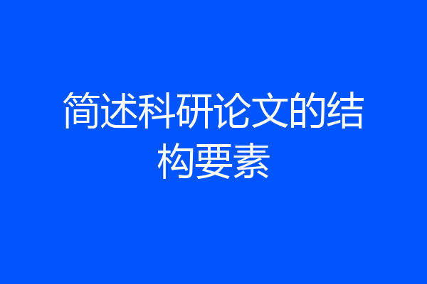 简述科研论文的结构要素