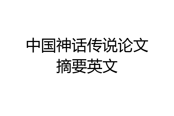 中国神话传说论文摘要英文