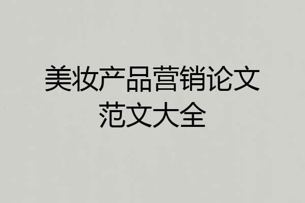 美妆产品营销论文范文大全