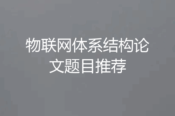 物联网体系结构论文题目推荐