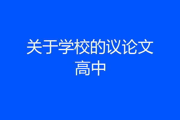 关于学校的议论文高中