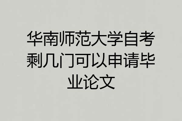 华南师范大学自考剩几门可以申请毕业论文