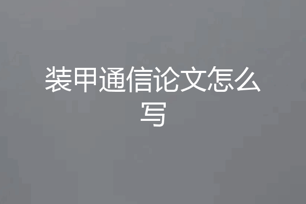 装甲通信论文怎么写