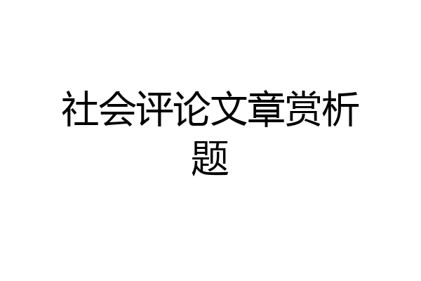 社会评论文章赏析题