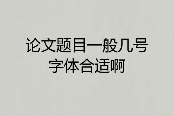 论文题目一般几号字体合适啊