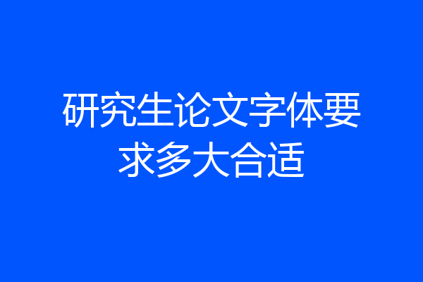 研究生论文字体要求多大合适