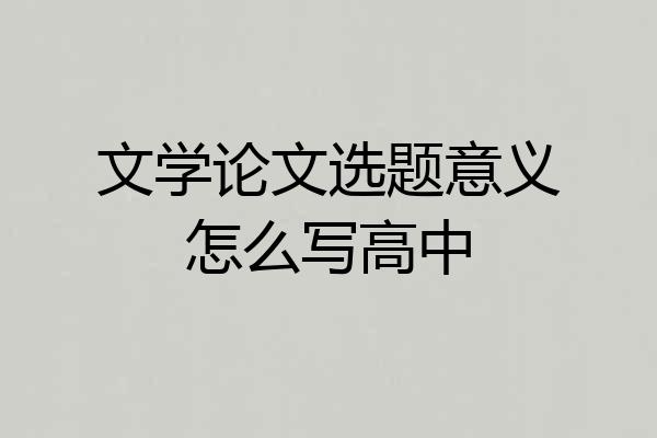 文学论文选题意义怎么写高中