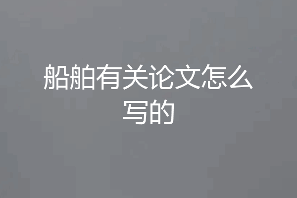 船舶有关论文怎么写的