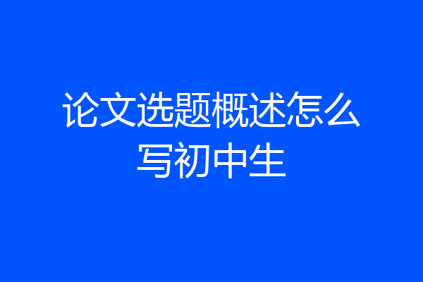 论文选题概述怎么写初中生
