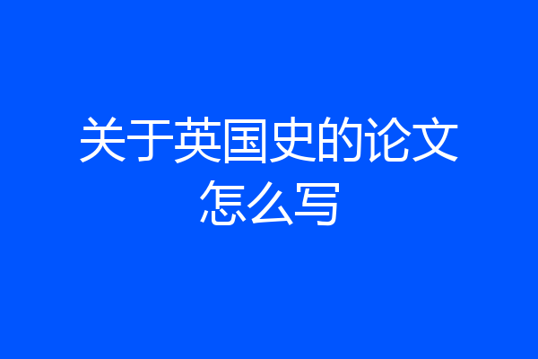 关于英国史的论文怎么写