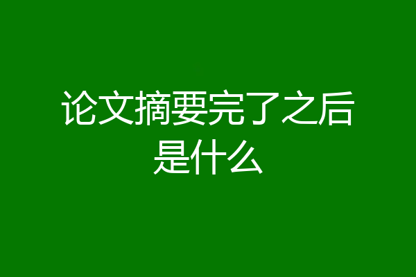 论文摘要完了之后是什么