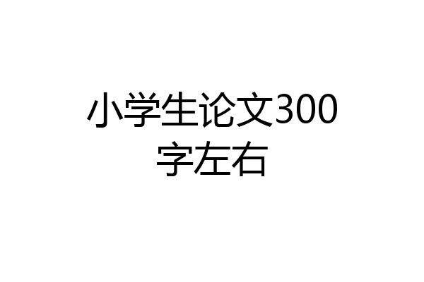 小学生论文300字左右
