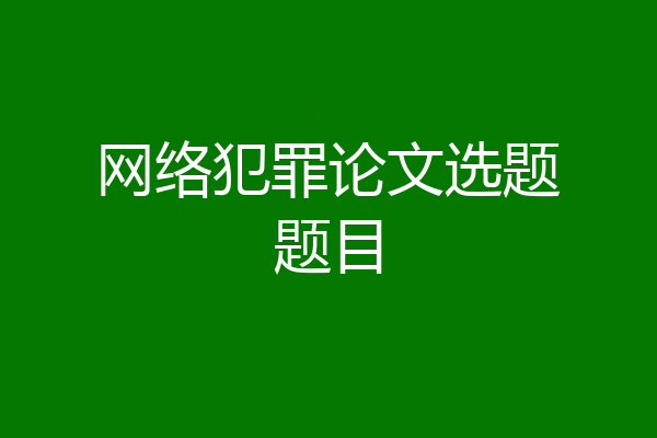 网络犯罪论文选题题目
