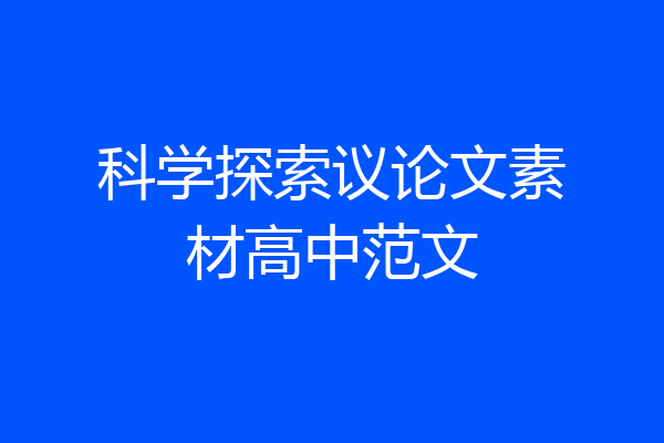 科学探索议论文素材高中范文
