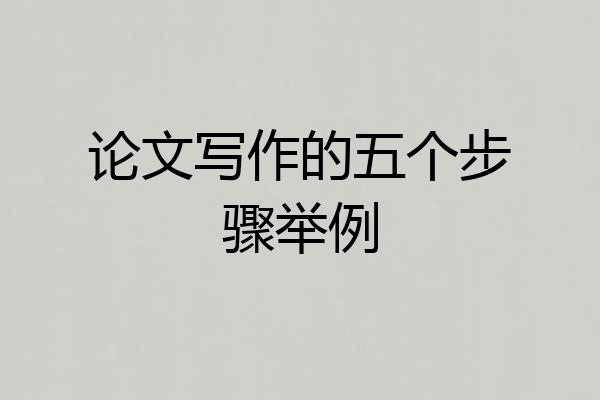 论文写作的五个步骤举例