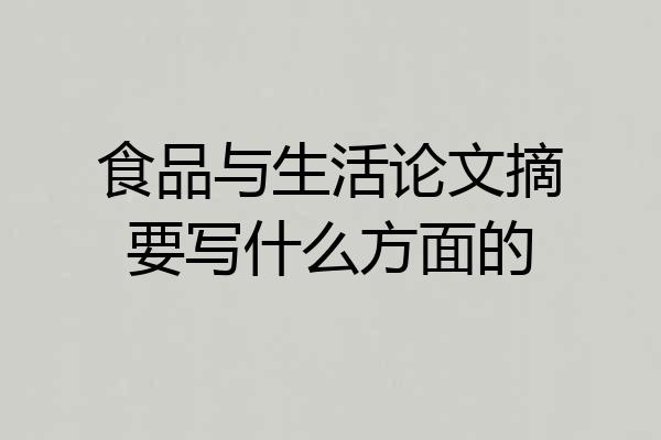 食品与生活论文摘要写什么方面的